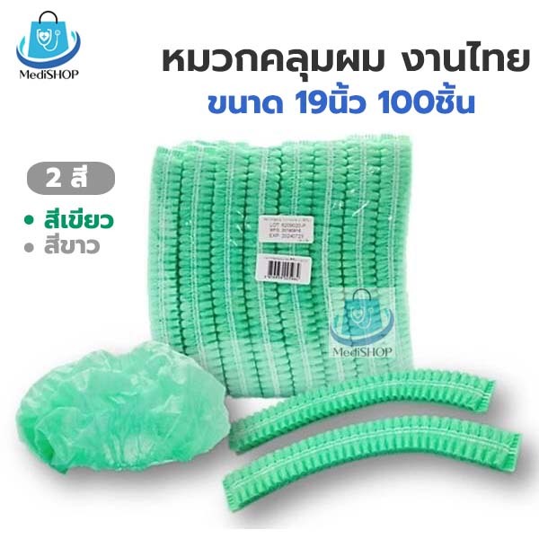 [แพคละ 100ชิ้น] TLM หมวกคลุมผมทางการแพทย์ หมวกตัวหนอน เน็ตกระดาษคลุมผม วัสดุใยสังเคราะห์ ขนาด 19นิ้ว