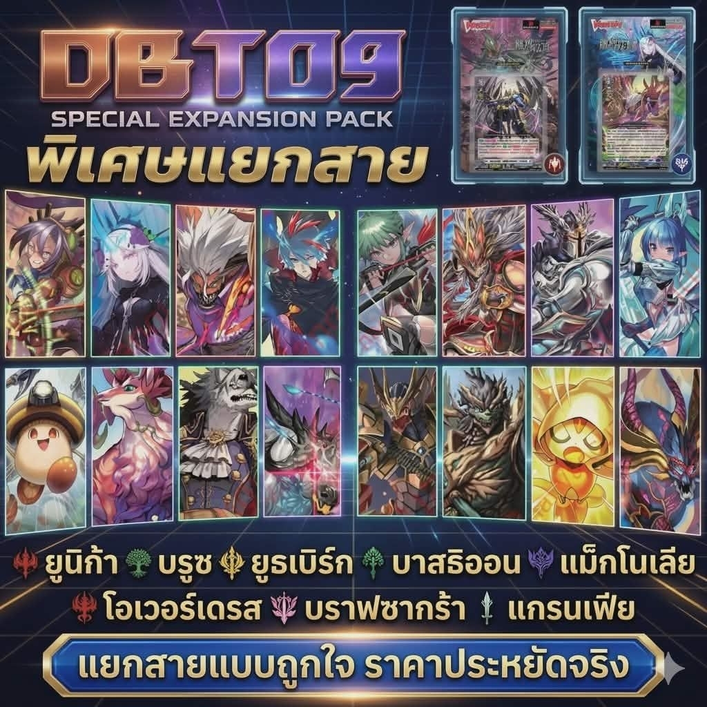DBT09 พิเศษ​แยกสาย​ ราคาประหยัด​ ยูธ​เบิร์ก/บาสธิออน/บรูซ/ยูนิก้า/โอเวอร์เดรส/บราฟซากร้า/แกรนเฟีย/แมกโนเลีย