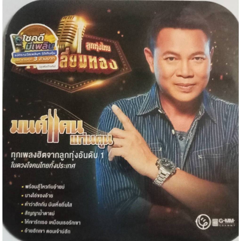 MP3 แผ่น CD เพลงลูกทุ่งไทย ไมค์เลี่ยมทอง มนต์แคน แก่นคูน ทุกเพลงฮิตจากลูกทุ่งอันดัขหนึ่ง