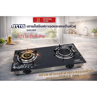 OTTO เตาแก๊สคริสตัล เทอร์โบ และ อินฟราเรด หัวคู่ รุ่น GS-893