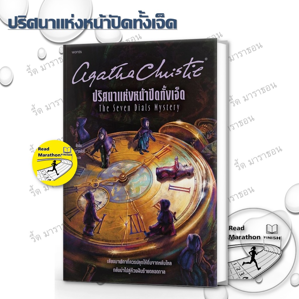 หนังสือ  ปริศนาแห่งหน้าปัดทั้งเจ็ด  Read Marathon รี้ด มาราธอน extra 20