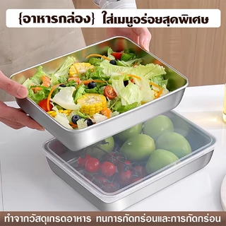 กล่องสแตนเลส304 กล่องใส่อาหารสแตนเลส เกรดอาหาร พร้อมฝาปิดสนิท เก็บอาหารสด เสิร์ฟผลไม้ ทนทาน
