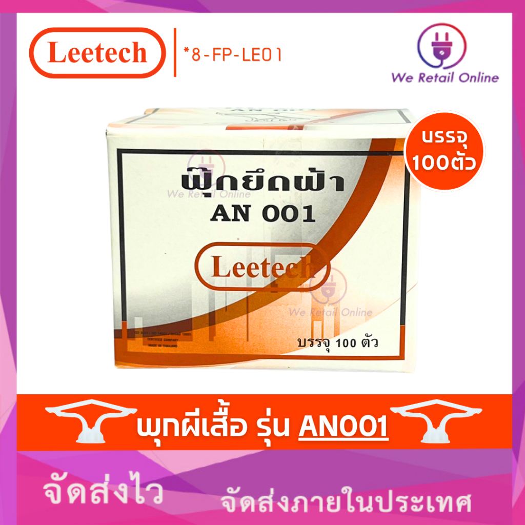 ฟุ๊กพลาสติก (พุกผีเสื้อ) LEETECH รุ่น AN001 (ราคา100ตัว/กล่อง)