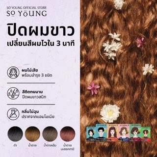 [1 กล่อง 6 ซอง] So Young ครีมปิดผมขาวสีติดไวใน 3 นาที 4 เฉดสี พร้อมบำรุงผมไม่แห้งเสียไม่มีแอมโมเนีย ปิดผมขาวสนิท