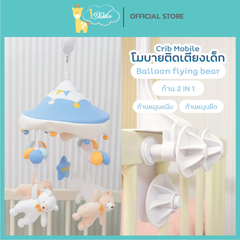Idawin โมบาย โมบายเด็ก โมบายแขวนเปล โมบายเตียงเด็ก โมบายตุ๊กตาเสริมพัฒนาการดนตรีต่อเนื่อง 35 เพลง