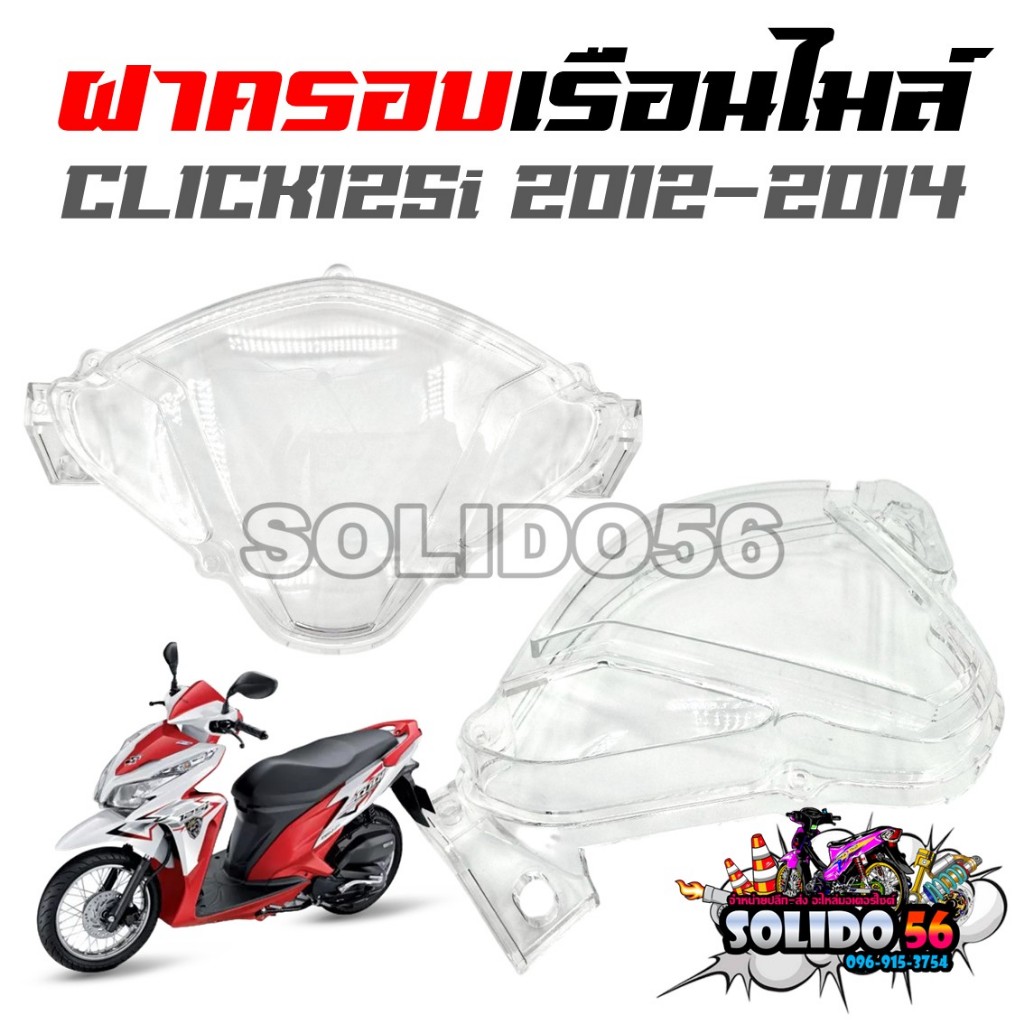 ฝาครอบเรือนไมล์ CLICK125i รุ่นแรก ปี 2012-2014 กระจกไมล์สำหรับคลิก125I ตัวแรก