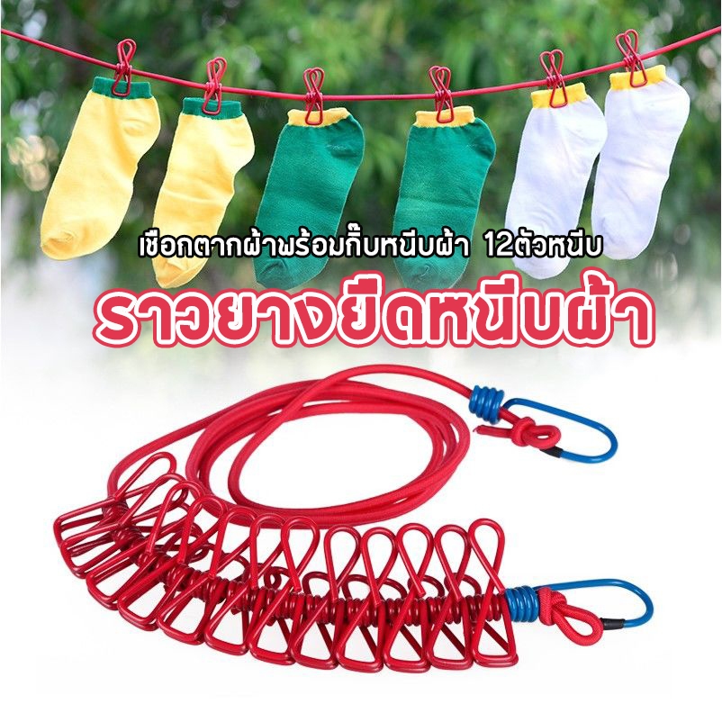 ราวตากผ้าแบบพกพาพร้อมคลิปหนีบ 12 ชิ้น มีหลากหลายสีให้เลือก ราวตากผ้าแขวน