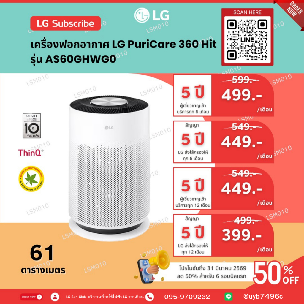(ทักแชทก่อนสั่งซื้อ) แบ่งจ่ายรายเดือน LG Subscribe เครื่องฟอกอากาศ LG PuriCare 360 Hit รุ่น AS60GHWG
