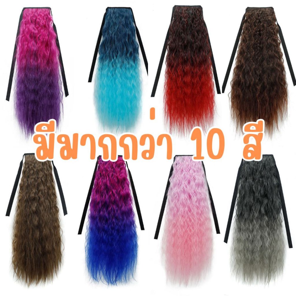 HAIRPIECE แฮร์พีซหางม้า ผมปลอม ใส่เล่นสงกรานต์ แบบกิ๊ฟหนีบ แบบผูก หลากหลายแบบ ทำจากไหมนิ่มพิเศษ สินค้าพร้อมส่ง