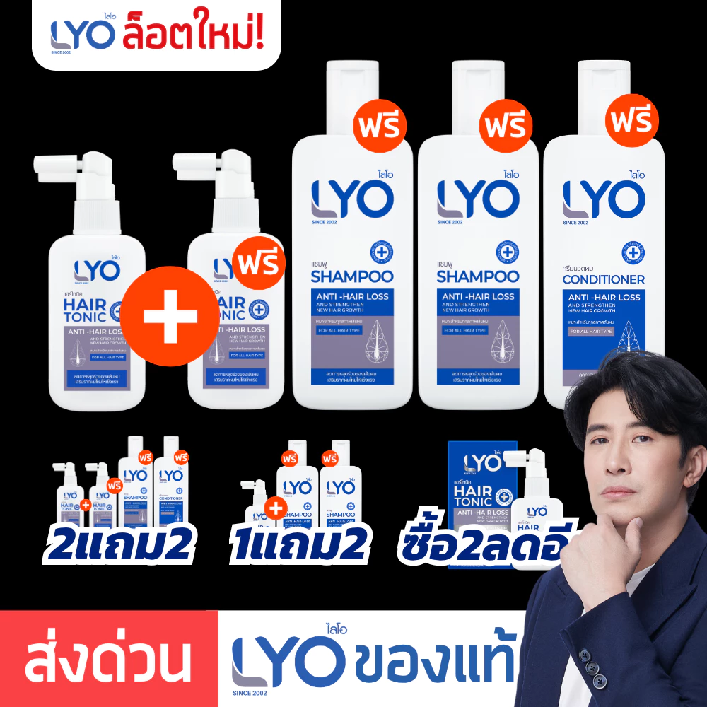 #รวมโปร LYO ไลโอ หนุ่มกรรชัย | LYO Hair tonic โทนิค ปลูกผม LYO Shampoo ไลโอแชมพู ยาสระผม ลดผมร่วง