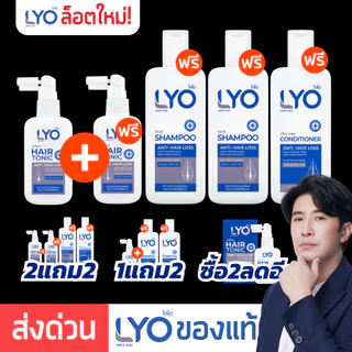 #รวมโปร LYO ไลโอ หนุ่มกรรชัย | LYO Hair tonic โทนิค ปลูกผม LYO Shampoo ไลโอแชมพู ยาสระผม ลดผมร่วง