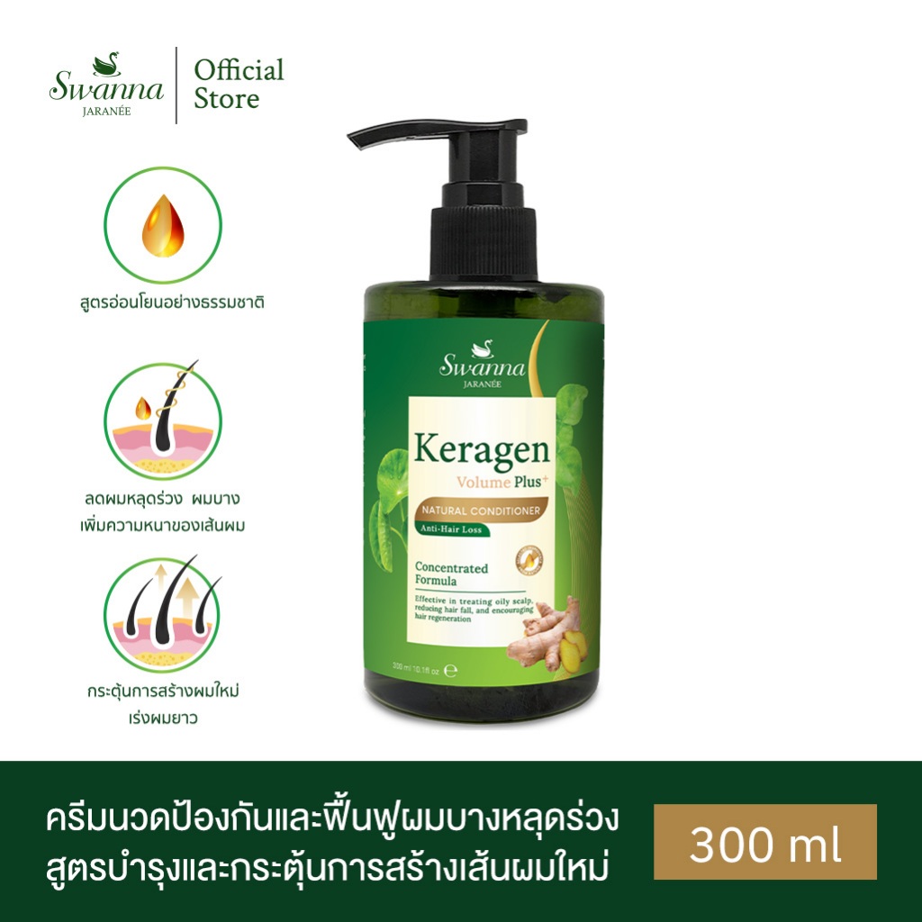 ครีมนวดผม Swanna Jaranee Keragen Volume Plus Natural Conditioner สูตรลดผมขาดหลุดร่วง ควบคุมความมัน