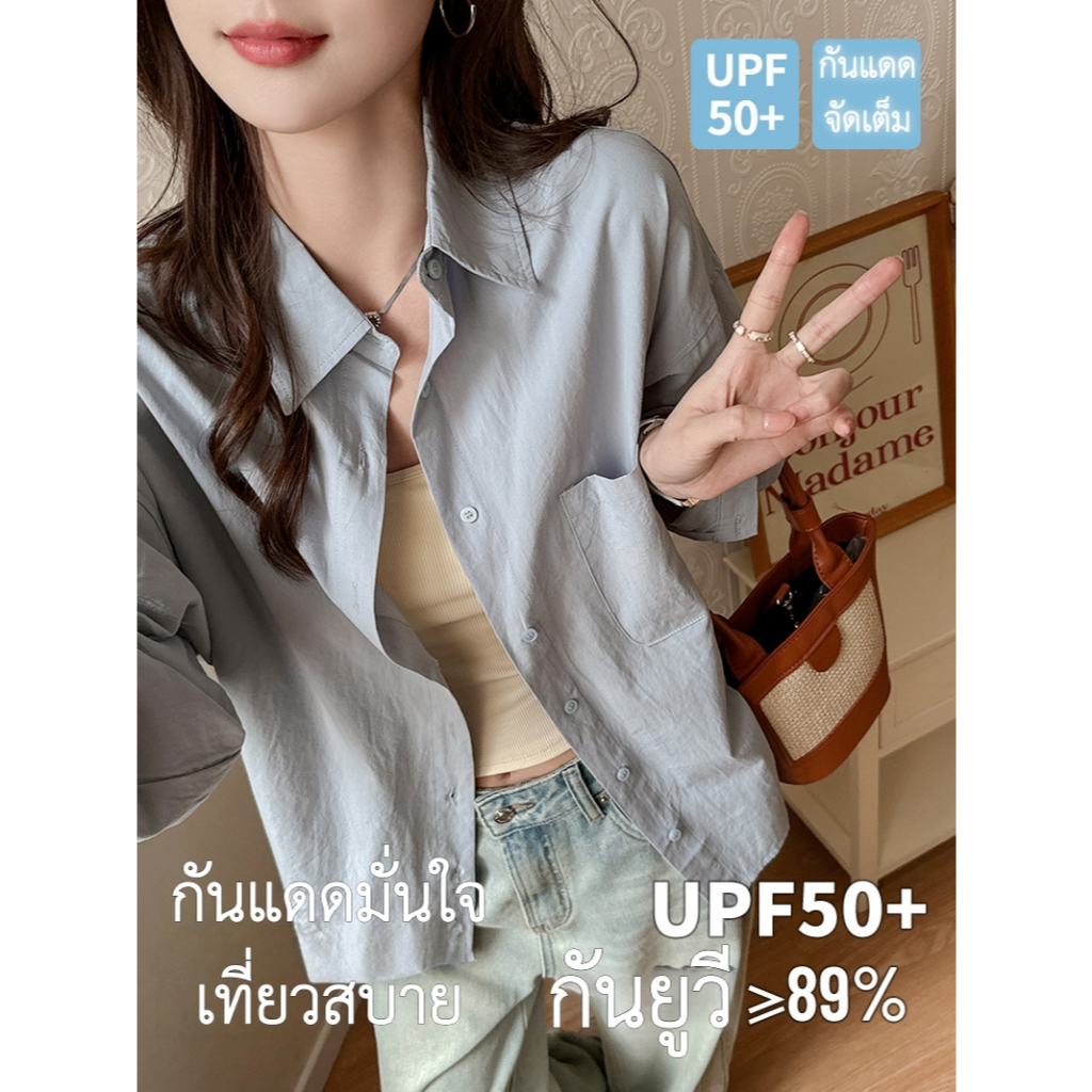 เสื้อเชิ้ตผู้หญิงกันแดดลุคพรีเมียม ผ้าคอตตอนบาง UPF50+ เสื้อคลุมโอเวอร์ไซซ์ ใส่สบาย #1706