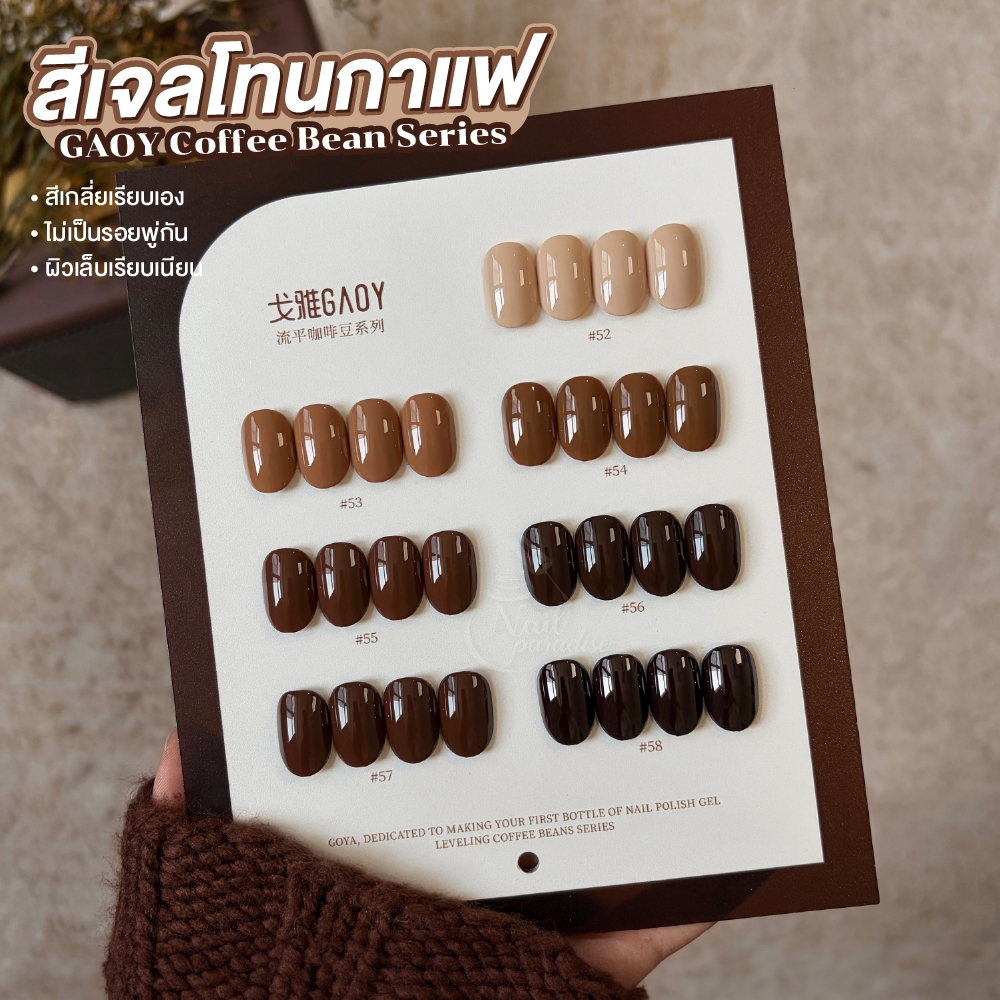 สีเจลGAOY เซ็ต 7สี พร้อมชาร์จ | โทนกาแฟ Coffee Series สูตรSelf-Leveling เนื้อสีแน่น เกลียเรียบ 52-58