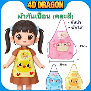 ผ้ากันเปื้อนเด็ก A18062 3 แบบ (ไก่/ลิง/ช้าง) กันน้ำ ซักได้ อ…