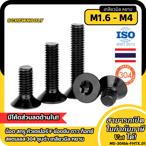 น็อต สกรู หัวเตเปอร์ F ช่องขัน ดาว ท็อกซ์ สแตนเลส 304 ชุบดำ เกลียวมิล หยาบ M1.6 M2 M2.5 M3 M4