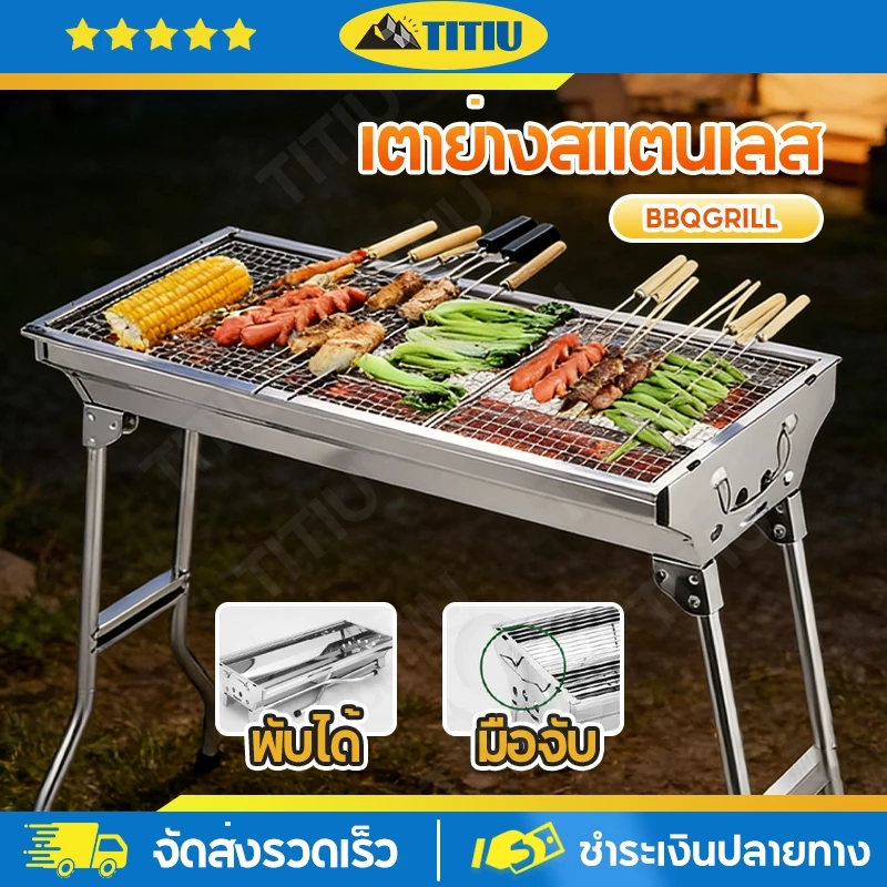 TITIU เตาปิ้งย่าง สแตนเลสบาร์บีคิว พับเก็บได้ ย่างใช้ถ่าน เป็นสแตนเลสเกรด 304 อเนกประสงค์ มีที่จับ