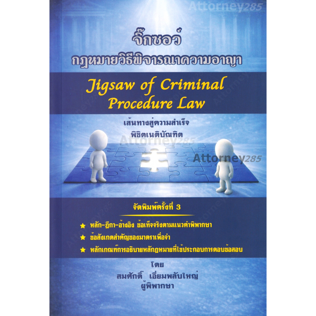 จิ๊กซอว์ กฎหมายวิธีพิจารณาความอาญา สมศักดิ์ เอี่ยมพลับใหญ่