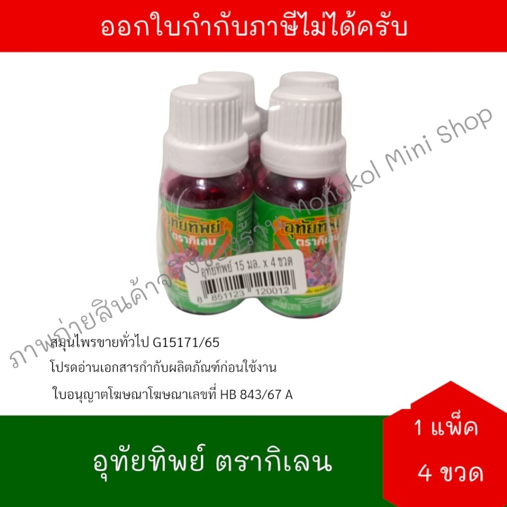 [EXP:27/02/2027] อุทัยทิพย์ ตรา กิเลน (15 มล. x 4 ขวด) จำนวน 1 แพ็ค