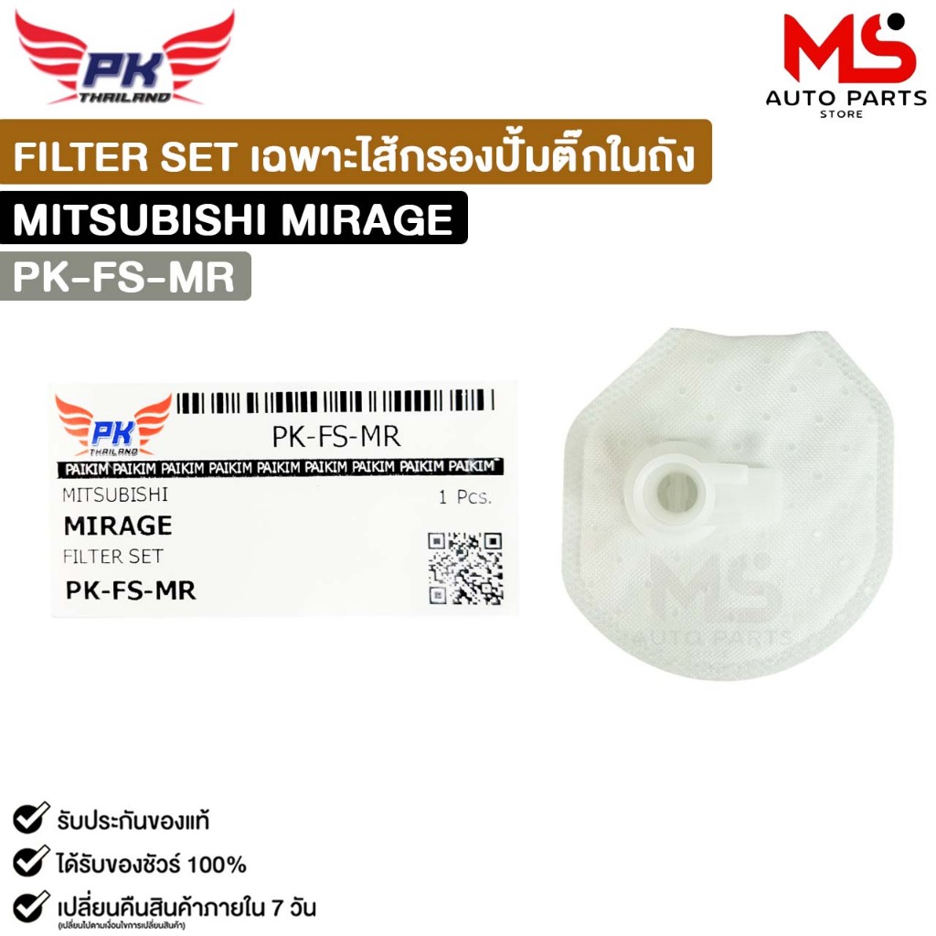 ไส้กรองปั้มติ๊ก ในถัง MITSUBISHI MIRAGE (1 ชิ้น) FILTER SET มิตซูบิชิ มิราจ รหัส PK-FS-MR