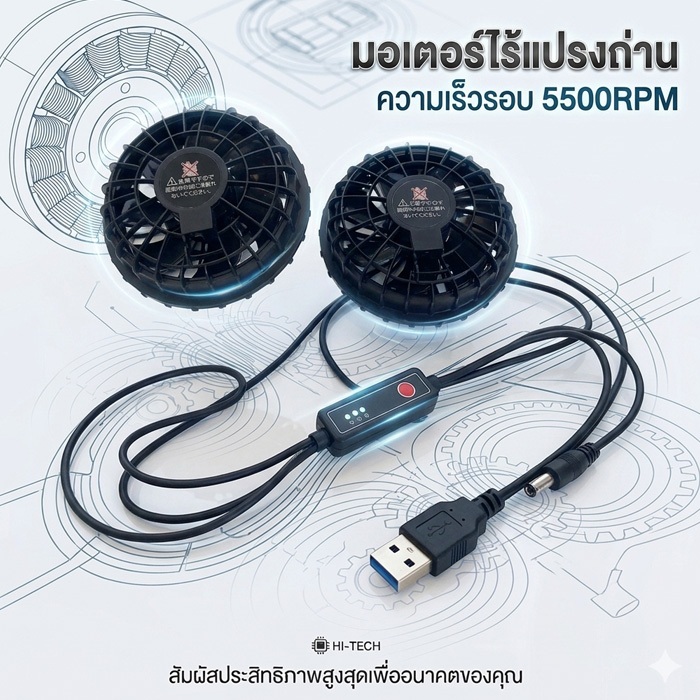 พัดลมติดเสื้อ ชุดพัดลมระบายความร้อน พัดลมไร้แปรงถ่าน USB 5V