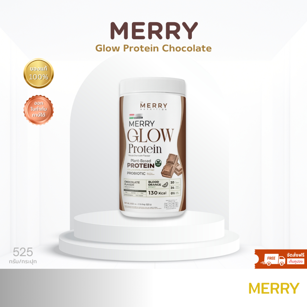 โปรตีนพืชMerry Glow Protein Chocolate Flavor ไม่มีถั่วเหลือง โปรตีน + คอลลาเจน วิตามิน แร่ธาตุ