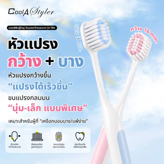 [3แถม1]CoolAstylerแปรงสีฟัน หัวแปรงบางพิเศษ3MMใช้สบาย กว้าง16MMแปรงไว ขนแปรงPedexเยอรมันไม่บาดเหงือก