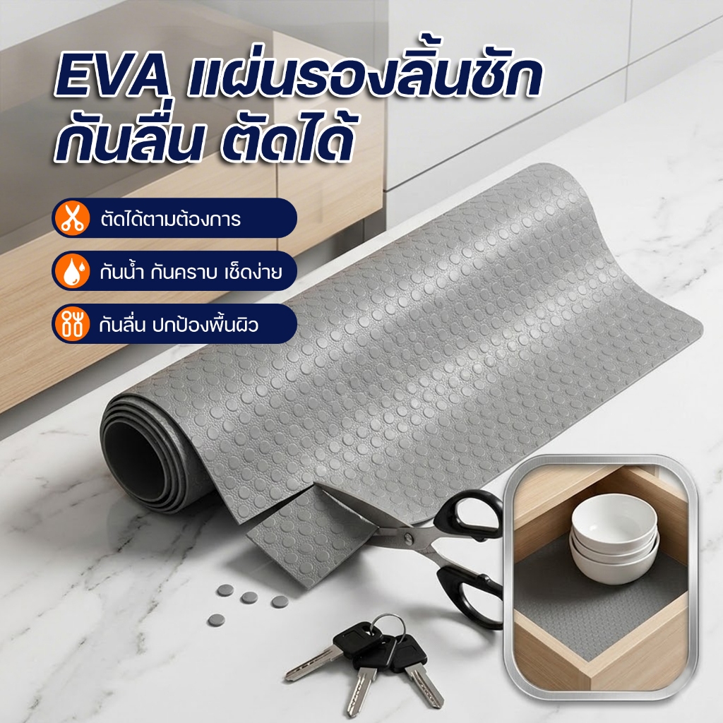แผ่นรองลิ้นชัก แผ่นรองชั้นวางของ EVA กันลื่น กันน้ำ แผ่นปูตู้ครัว ตัดได้ สีเทา 45x150/450 ซม.