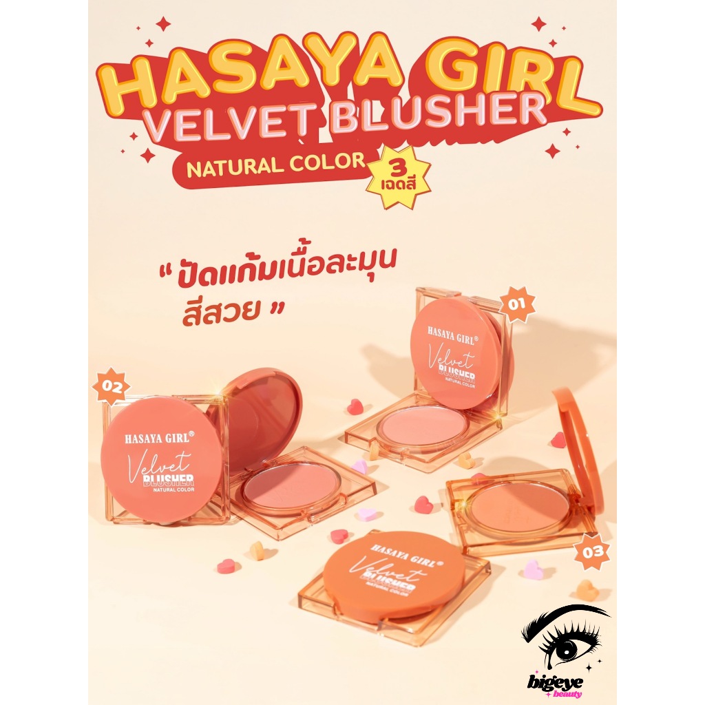 {24ตลับ} HASAYA GIRL Velvet Blusher ปัดแก้มสีละมุน เนื้อเวลเวท ดูเป็นธรรมชาติ no.JH3791
