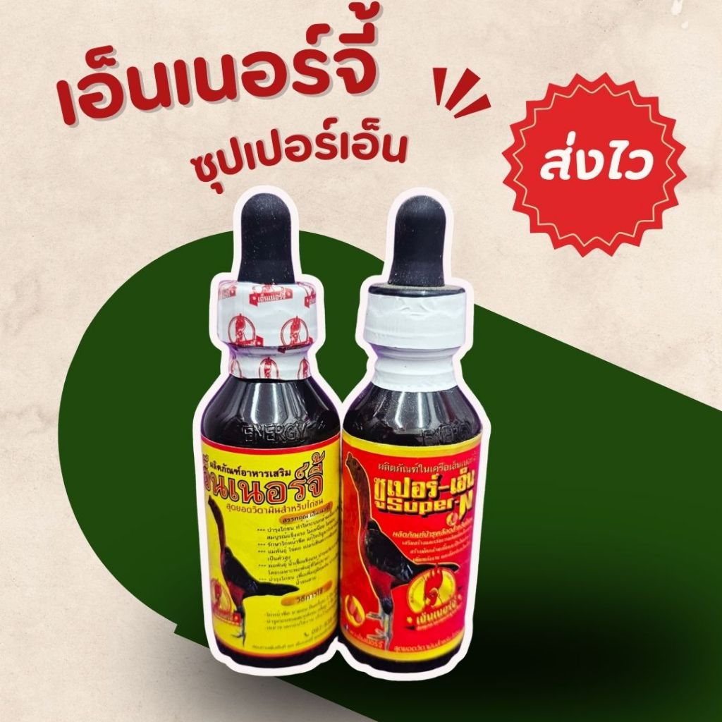 เอ็นเนอร์จี้ ซุปเปอร์เอ็น อาหารไก่ ชนิดน้ำ