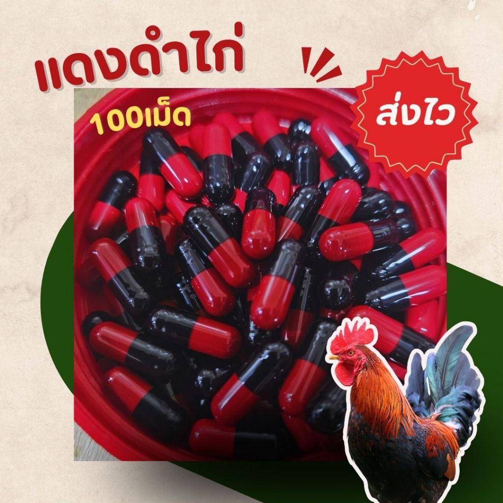 หัวอาหารไก่ แดงดำไก่ 100ม. สำหรับไก่ชน