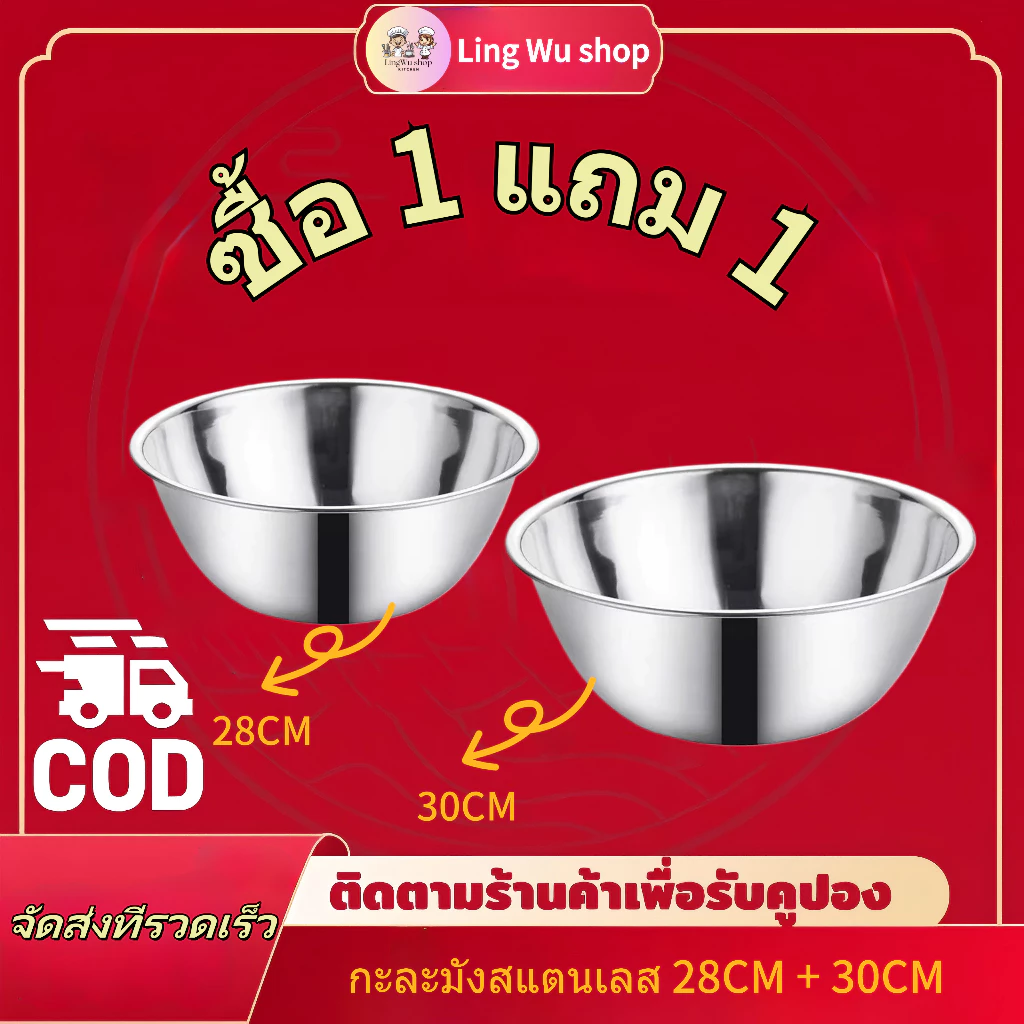 [ซื้อ 1 แถม 1] กะละมังสแตนเลส 28+30 ซม ชามผสมวัตถุดิบอาหาร แบบหนา ชามผสมขนม wanna ทนทาน ใช้งานได้อเนกประสงค์