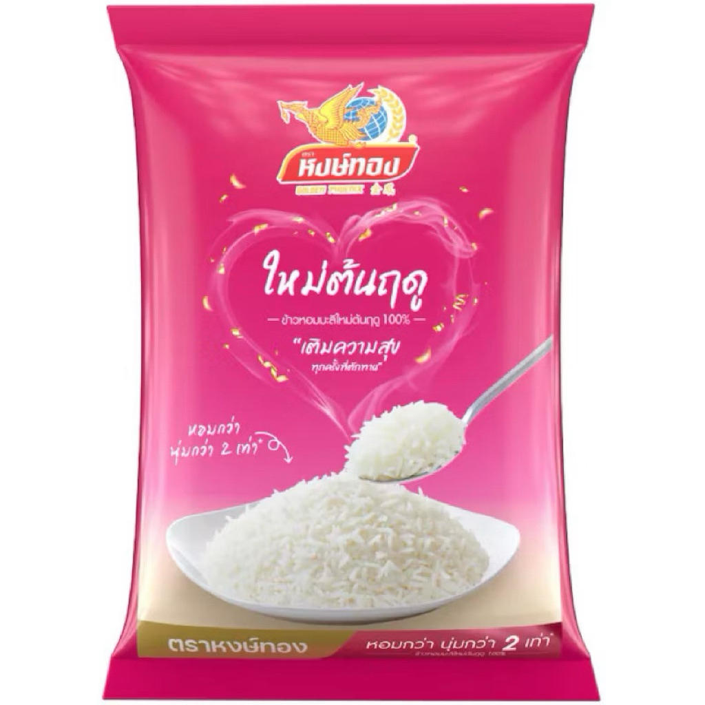 หงษ์ทอง ข้าวหอมมะลิใหม่ต้นฤดู 100% ขนาด 5 กิโลกรัม (1ถุง)