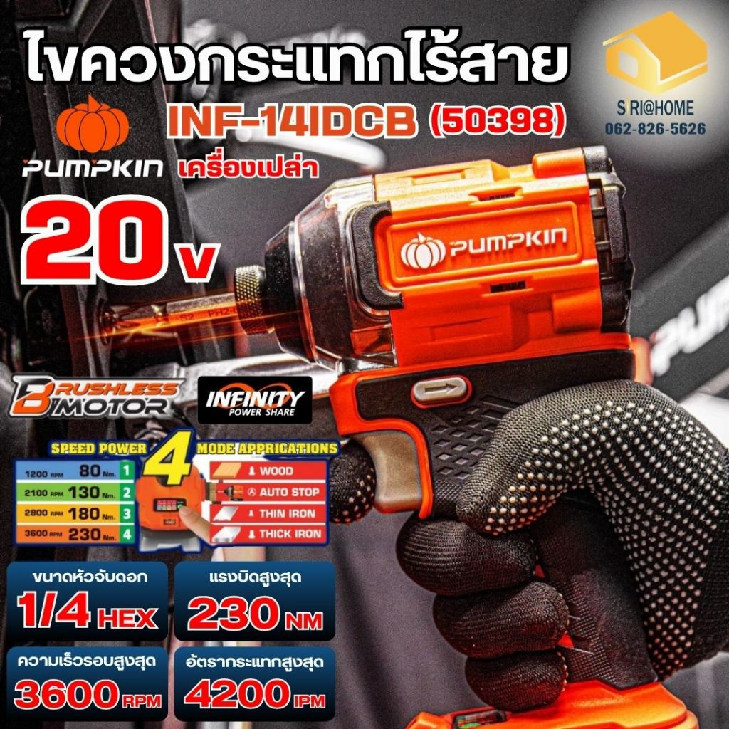 🔥ส่งเร็ว ถูกสุด🔥 PUMPKIN ไขควงกระแทกไร้สาย 1/4 นิ้ว Compact ไร้แปรงถ่าน 20V รุ่น INF-14IDCB / 50398 (เครื่องเปล่า)