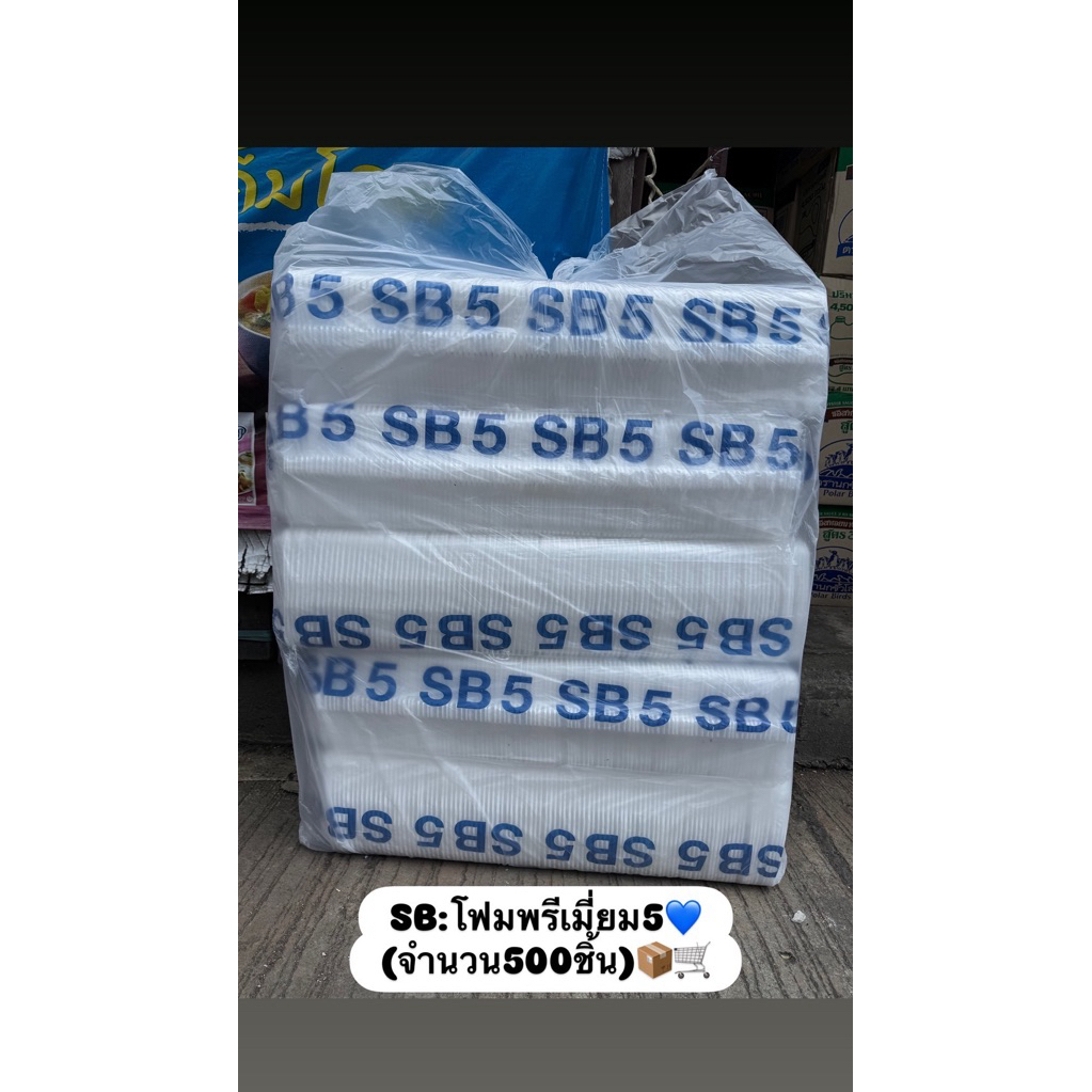 โฟมSBพรีเมี่ยม5 (ยกหิ้ว500ชิ้น)