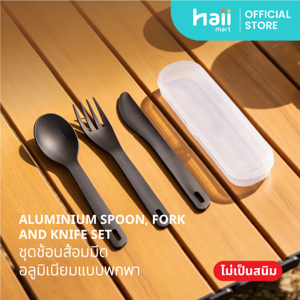 [ลด 200.-] Haii Mart - Aluminium Spoon, Fork, and Knife Set ชุดช้อนส้อมมีดพร้อมกล่องพกพาง่าย (012)