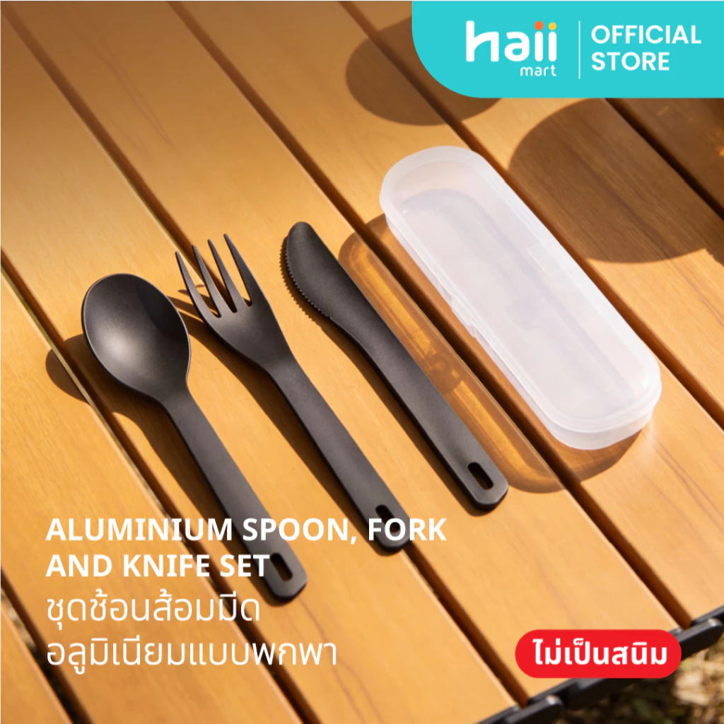 [ลด 200.-] Haii Mart - Aluminium Spoon, Fork, and Knife Set ชุดช้อนส้อมมีดพร้อมกล่องพกพาง่าย (012)