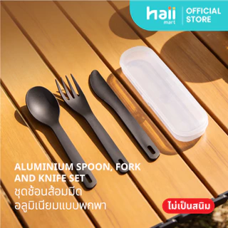 [ลด 200.-] Haii Mart - Aluminium Spoon, Fork, and Knife Set ชุดช้อนส้อมมีดพร้อมกล่องพกพาง่าย (012)