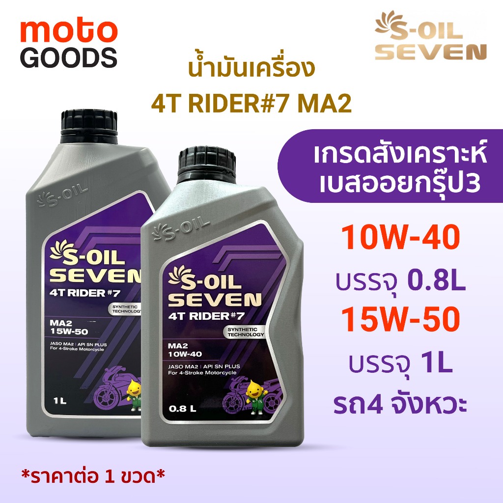 น้ำมันเครื่องมอเตอร์ไซค์ S-OIL SEVEN 4T RIDER #7 MA2 10W40 0.8L และ 15W50 1L
