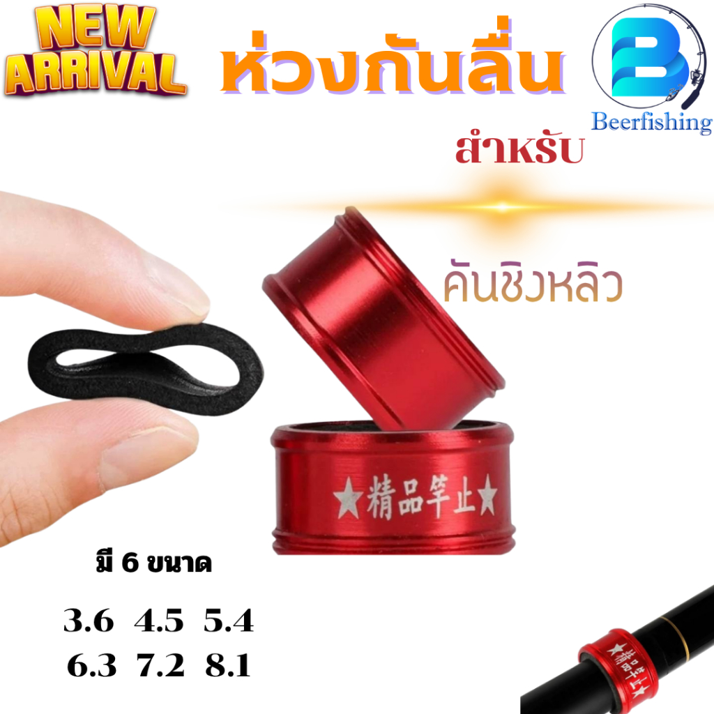 ยางกันลื่นคันชิงหลิว ยางกันลื่นคันเบ็ดตกปลา ห่วงกันลื่นคันชิงหลิว ห่วงกันลื่น ขนาด 3.6-4.5-5.4-6.3-7.2-8.1 สีแดง