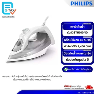 Philips Steam Iron 5000 series เตารีดไอน้ำ รุ่น DST5010/10 [สีเทา]