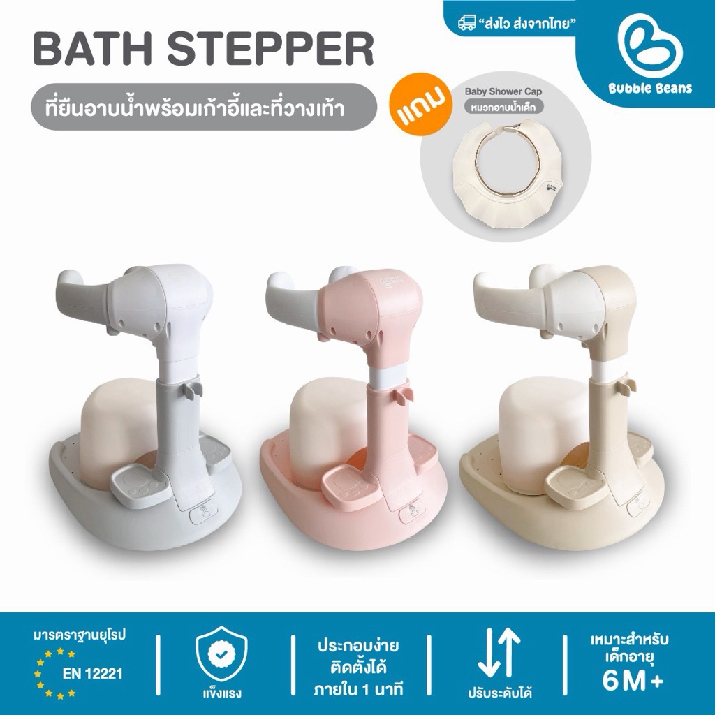 Bubble beans ที่ยืนอาบน้ำเด็กพร้อมเก้าอี้ ที่วางเท้า พับเก็บได้  hugBathStand รุ่น UW034