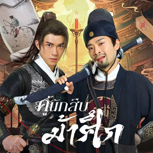 ซีรี่ย์จีน Detective Duo Maiden and Horseman คู่นักสืบม้าศึก (2025) (2ภาษา) DVD 3 แผ่น