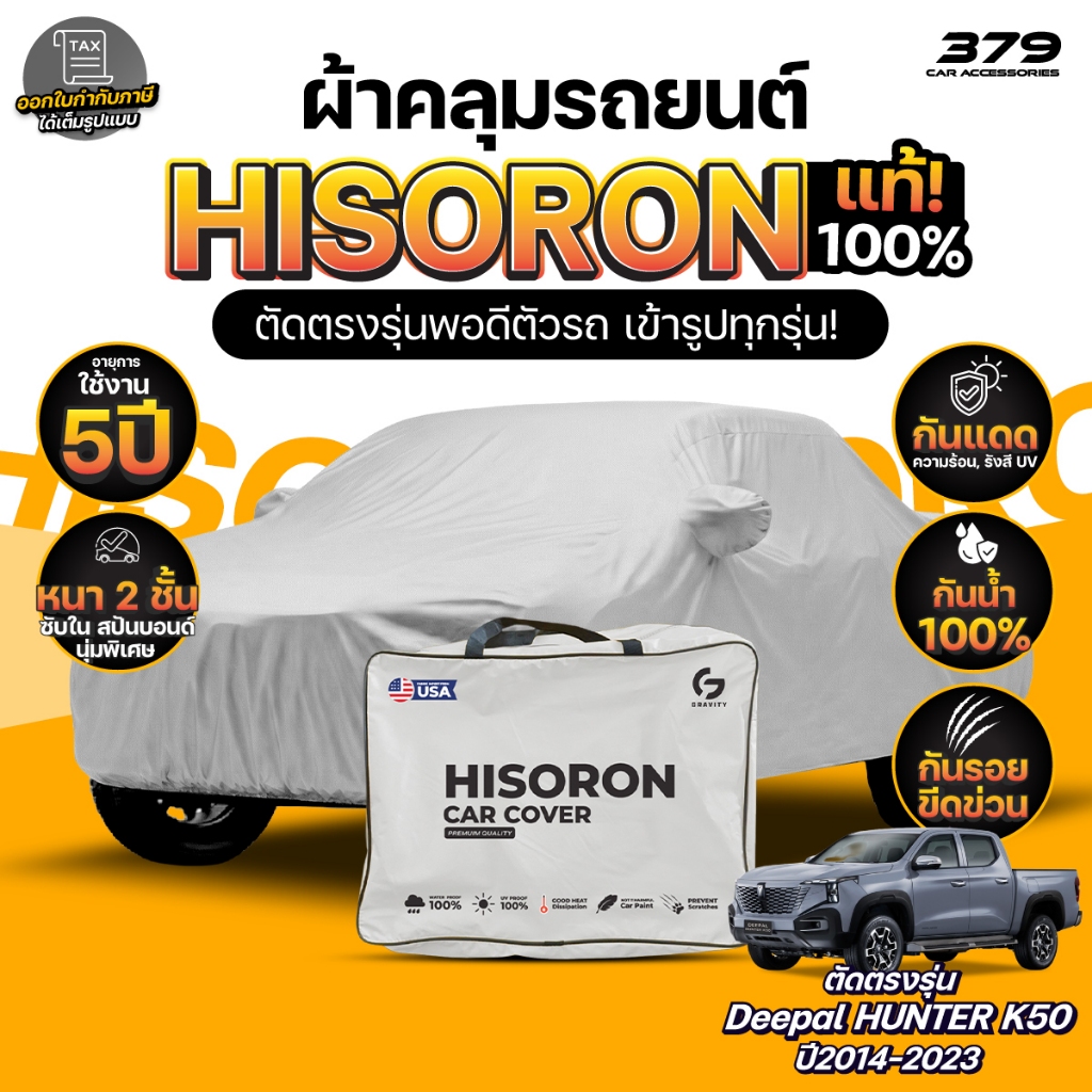 ผ้าคลุมรถยนต์ DEEPAL HUNTER K50 ปี2026 ผ้า HISORON (สีเทา) มีซับในกันรอย ผ้าหนาถึง 2ชั้น ปกป้องสีรถไ