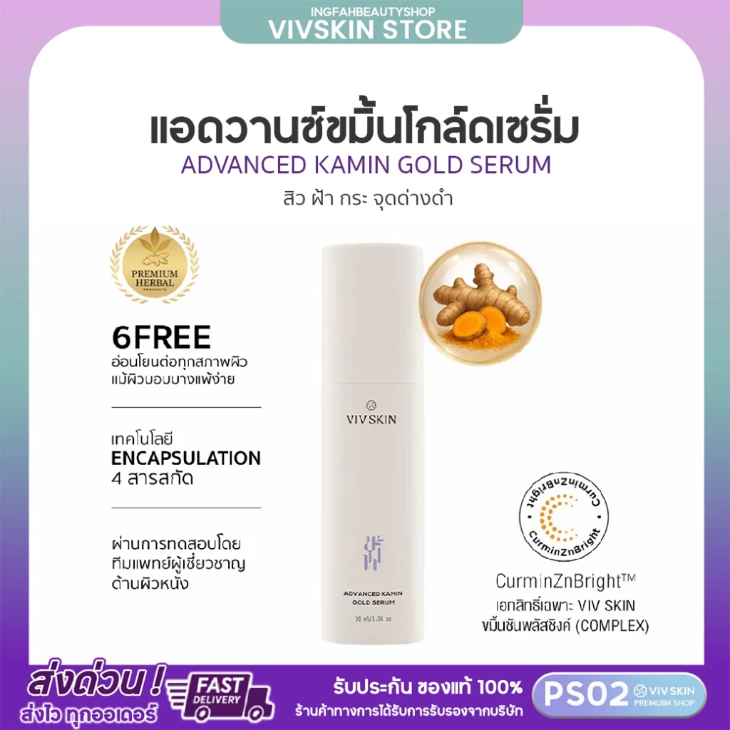 VIV SKIN แอดวานซ์ ขมิ้น โกลด์ เซรั่ม