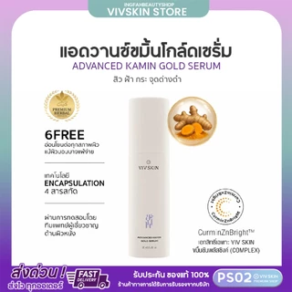VIV SKIN แอดวานซ์ ขมิ้น โกลด์ เซรั่ม