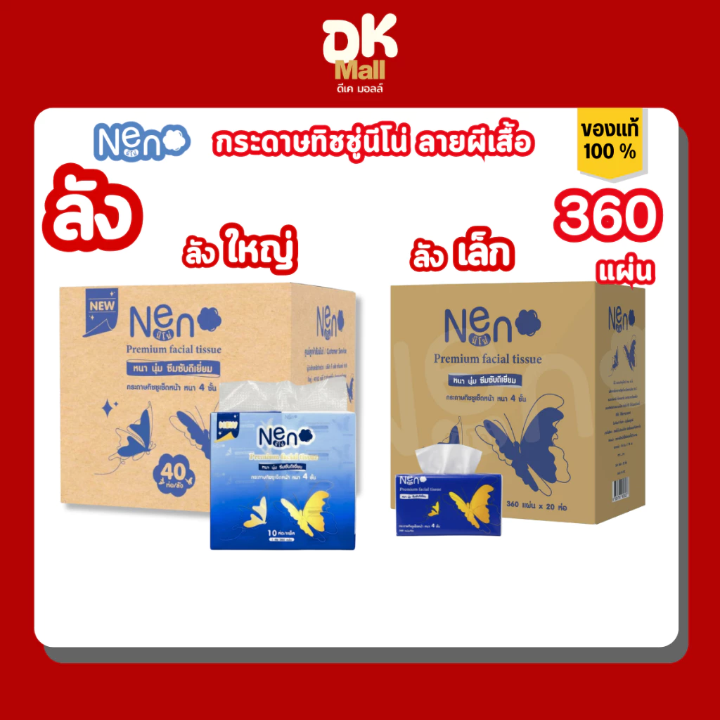 Neno กระดาษทิชชู่เช็ดหน้า ลายผีเสื้อ ขนาด 360 แผ่น หนา 4 ชั้น (ลังเล็ก 20 ห่อ / ลังใหญ่ 40 ห่อ)