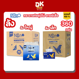 Neno กระดาษทิชชู่เช็ดหน้า ลายผีเสื้อ ขนาด 360 แผ่น หนา 4 ชั้น (ลังเล็ก 20 ห่อ / ลังใหญ่ 40 ห่อ)