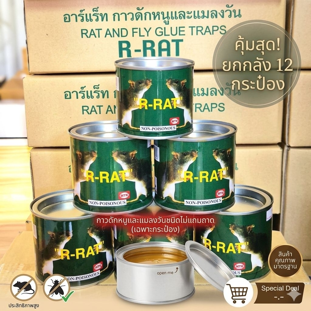 [ยกลัง 12 กระป๋อง]กาวกระป๋อง อาแร็ท กาวกระป๋อง [ชนิดไม่แถมถาด] กาวดักหนูและแมลงวัน กาววิทยาศาสตร์ เนื้อเหนียว
