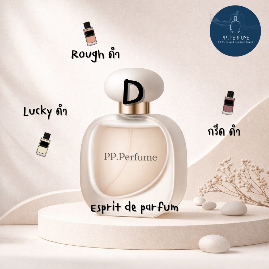 น้ำหอม Unisex PP.Perfume D6